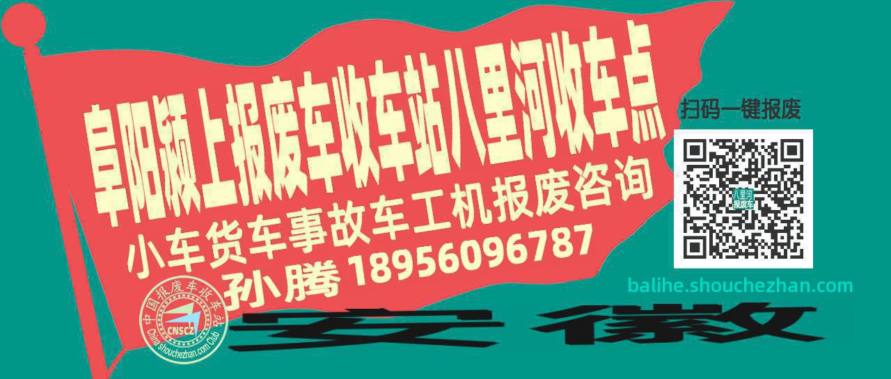 阜阳颍上收车站报废咨询八里河收车点